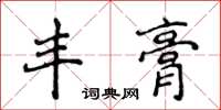 侯登峰豐膏楷書怎么寫