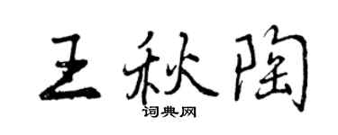 曾慶福王秋陶行書個性簽名怎么寫