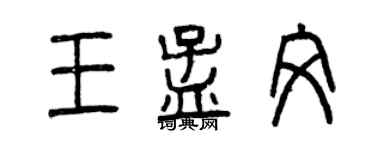 曾慶福王孟文篆書個性簽名怎么寫