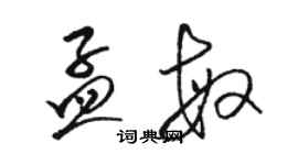 駱恆光孟敏草書個性簽名怎么寫