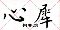 周炳元心犀楷書怎么寫