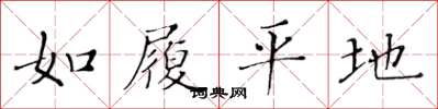 黃華生如履平地楷書怎么寫