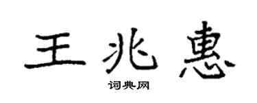 袁強王兆惠楷書個性簽名怎么寫