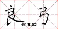 侯登峰良弓楷書怎么寫