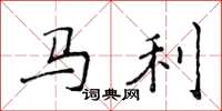 侯登峰馬利楷書怎么寫