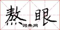 侯登峰熬眼楷書怎么寫