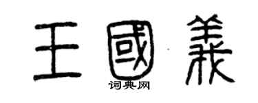 曾慶福王國義篆書個性簽名怎么寫