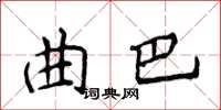 侯登峰曲巴楷書怎么寫