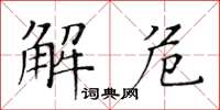 黃華生解危楷書怎么寫