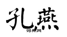 翁闓運孔燕楷書個性簽名怎么寫