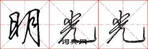田英章明光光行書怎么寫