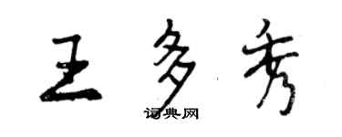 曾慶福王多秀行書個性簽名怎么寫