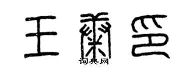 曾慶福王康印篆書個性簽名怎么寫