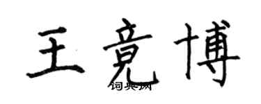 何伯昌王競博楷書個性簽名怎么寫