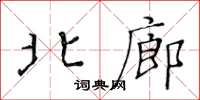 黃華生北廊楷書怎么寫