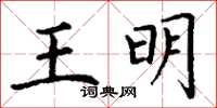 丁謙王明楷書怎么寫