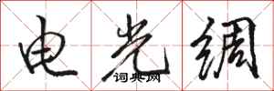 駱恆光電光綢行書怎么寫