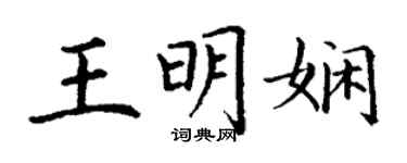 丁謙王明嫻楷書個性簽名怎么寫