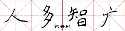 侯登峰人多智廣楷書怎么寫