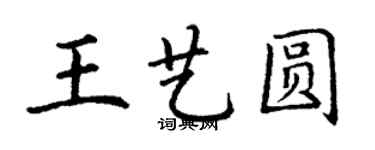 丁謙王藝圓楷書個性簽名怎么寫