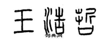 曾慶福王浩哲篆書個性簽名怎么寫