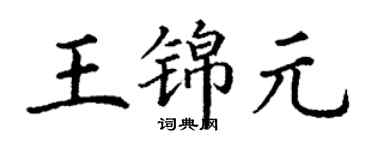 丁謙王錦元楷書個性簽名怎么寫