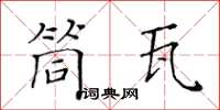 黃華生筒瓦楷書怎么寫