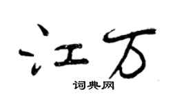 曾慶福江萬行書個性簽名怎么寫