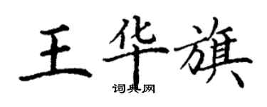 丁謙王華旗楷書個性簽名怎么寫