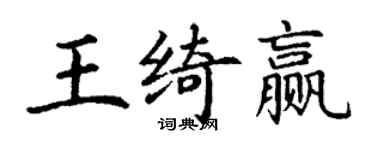 丁謙王綺贏楷書個性簽名怎么寫