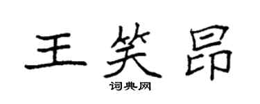 袁強王笑昂楷書個性簽名怎么寫