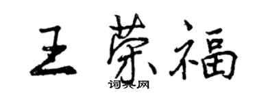 曾慶福王榮福行書個性簽名怎么寫