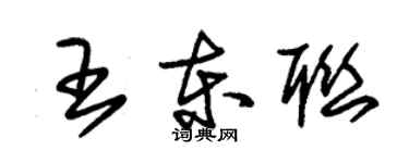 朱錫榮王東聯草書個性簽名怎么寫
