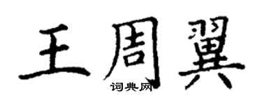 丁謙王周翼楷書個性簽名怎么寫