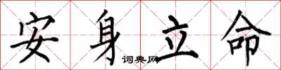 何伯昌安身立命楷書怎么寫