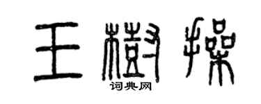 曾慶福王樹操篆書個性簽名怎么寫