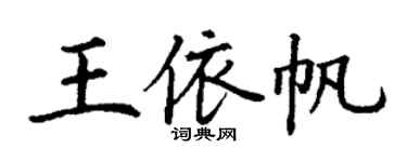 丁謙王依帆楷書個性簽名怎么寫