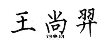 何伯昌王尚羿楷書個性簽名怎么寫
