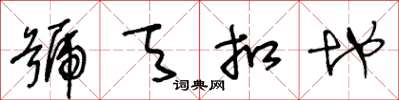 王冬齡號天扣地草書怎么寫