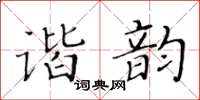 黃華生諧韻楷書怎么寫