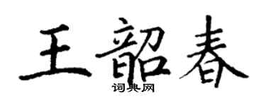 丁謙王韶春楷書個性簽名怎么寫