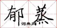 侯登峰鬱蒸楷書怎么寫