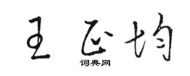 駱恆光王正均草書個性簽名怎么寫
