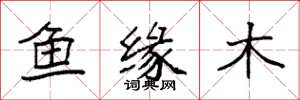 袁強魚緣木楷書怎么寫