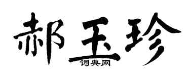 翁闓運郝玉珍楷書個性簽名怎么寫