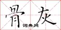 黃華生骨灰楷書怎么寫