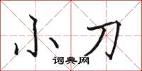 駱恆光小刀楷書怎么寫