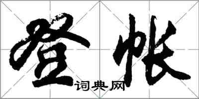 胡問遂登帳行書怎么寫