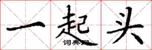 丁謙一起頭楷書怎么寫