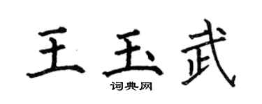 何伯昌王玉武楷書個性簽名怎么寫